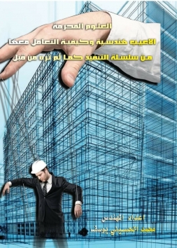 العلوم المحرمة اللاعيب هندسية وكيفيه التعامل معها