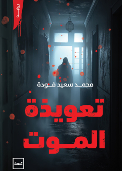 تعويذة الموت