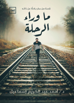 ما وراء الرحلة