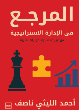 المرجع في الإدارة الاستراتيجية من غير عذاب ولا حوارات نظرية
