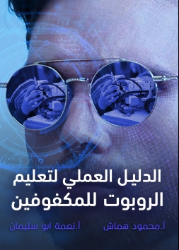 الدليل العملي لتعليم الروبوت للمكفوفين