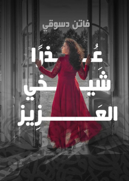 عذراً شيخي العزيز