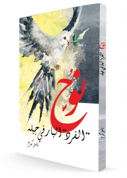 نوح "الفرد" البار في جيله