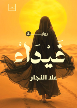 غيداء