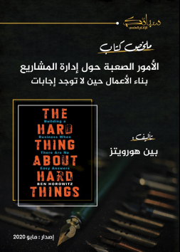 ملخص كتاب الأمور الصعبة حول إدارة الشركات؛ بناء الأعمال حين لا توجد إجابات