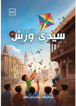 سيدي ورش
