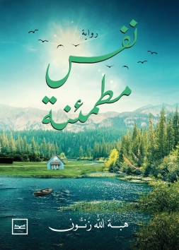 نفس مطمئنة