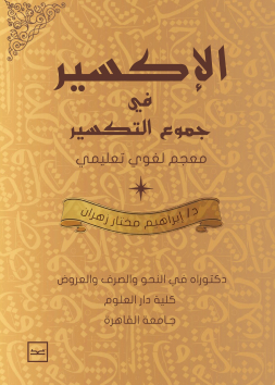 معجم الاكسير