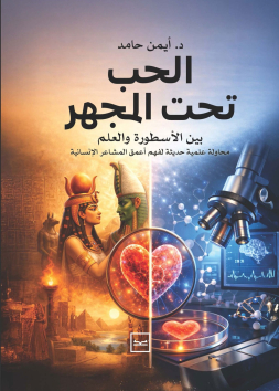 الحب تحت المجهر / بين الأسطورة والعلم