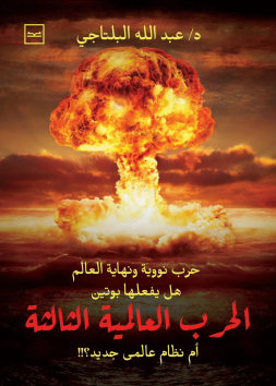 الحرب العالمية الثالثة