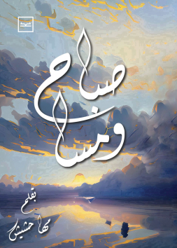 صباح ومسا