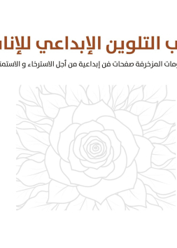 التلوين الإبداعي للإناث