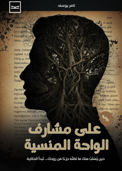 على مشارف الواحة المنسية
