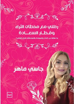 رحلتي مع محطات الثراء وقطار السعادة