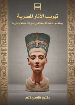 تهريب الآثار المصرية / رحلة مع مائة مقالة ومقالة في أصل المشكلة وتطورها