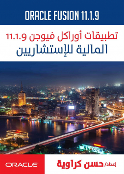 تطبيقات أوراكل فيوجن 11.1.9 المالية للإستشاريين