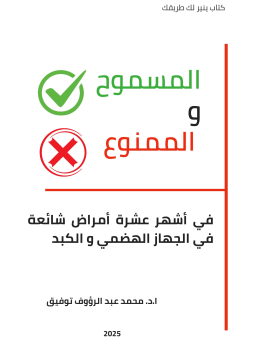 المسموح والممنوع في أشهر 10 أمراض شائعة بالجهاز الهضمي والكبد 