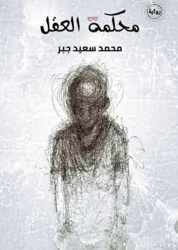 محكمة العقل