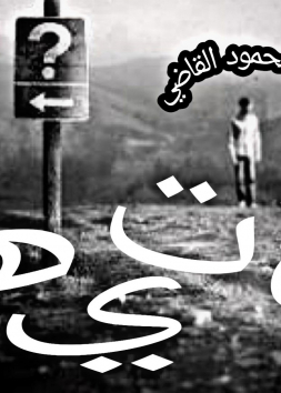 رحلة تيه
