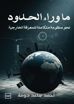 ما وراء الحدود