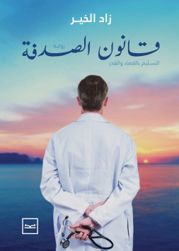 قانون الصدفة