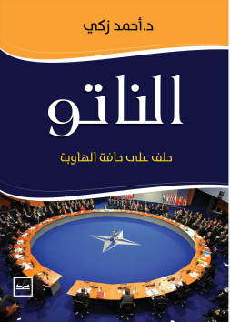 الناتو حلف على حافة الهاوية