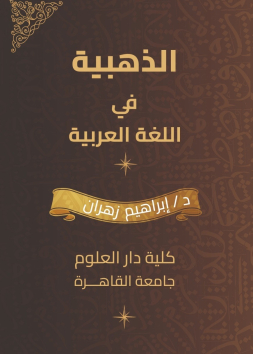 الذهبية في اللغة العربية
