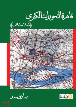 قاهرة التحورات الكبرى