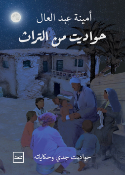 حواديت من التراث
