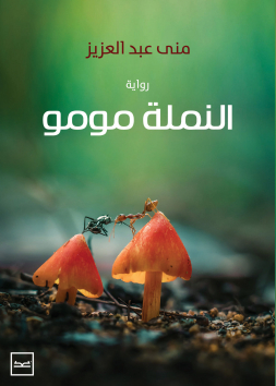 النملة مومو