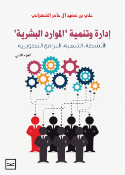 إدارة وتنمية الموارد البشرية 2