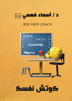 كوتش نفسك 