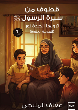قطوف من سيرة الرسول الجزء الثاني