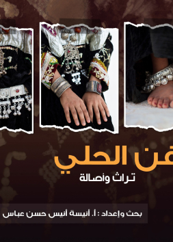 فن الحلي