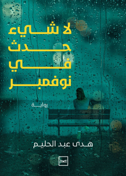 لا شيء حدث في نوفمبر