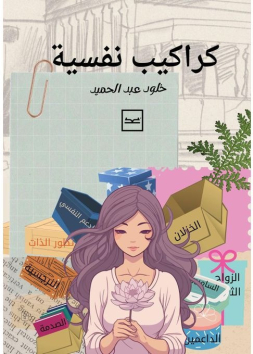 كراكيب نفسية
