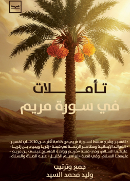 تأملات في سورة مريم