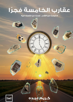 عقارب الخامسة فجرًا