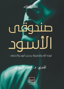 صندوقي الأسود