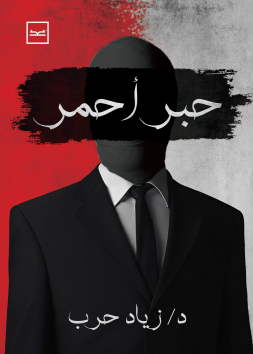 حبر أحمر