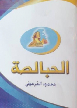 الحبالصة