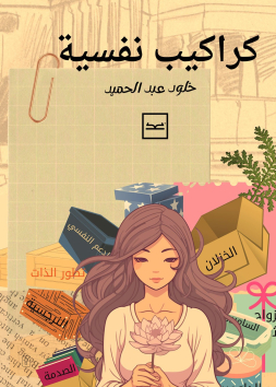 كراكيب نفسية