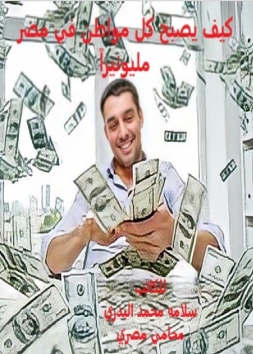 كيف يصبح كل مواطن في مصر مليونيراً