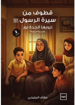 قطوف من سيرة الرسول الجزء الثاني