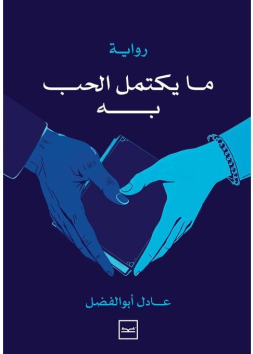 ما يكتمل الحب به