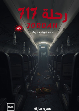 رحلة 717 Jordan