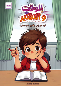 الوقت والتفكير- وقتنا الذكي