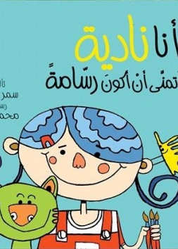 أنا نادية