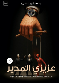 عزيزي المدير