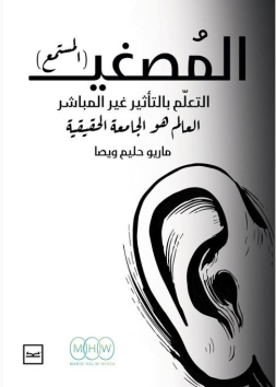 المصغي
